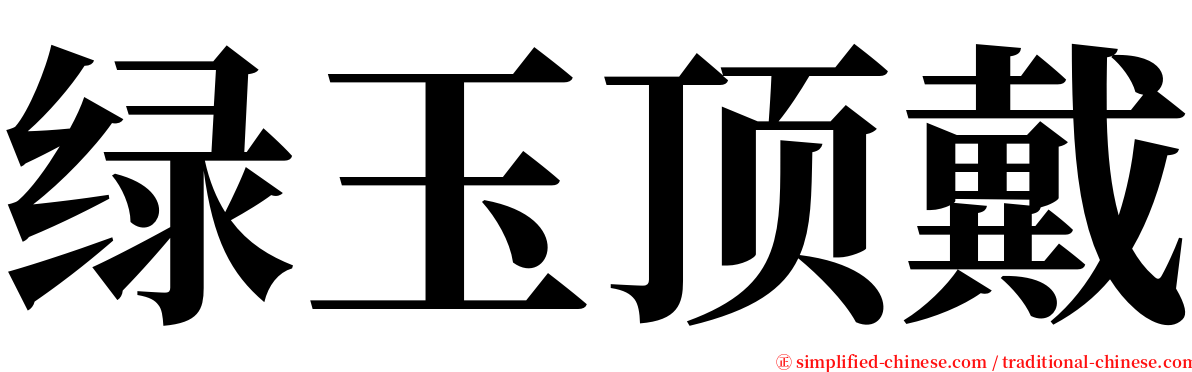 绿玉顶戴 serif font