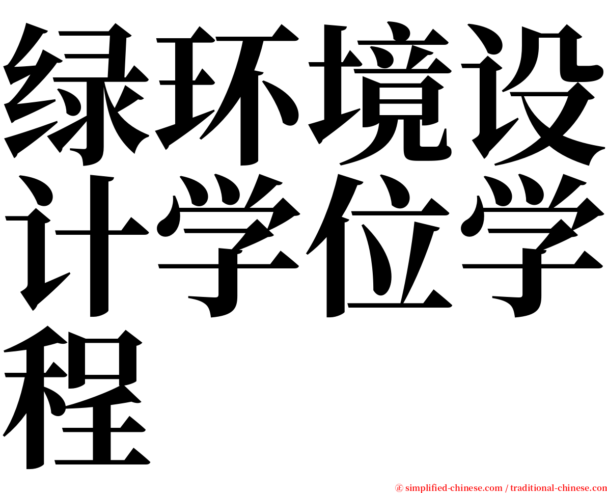 绿环境设计学位学程 serif font