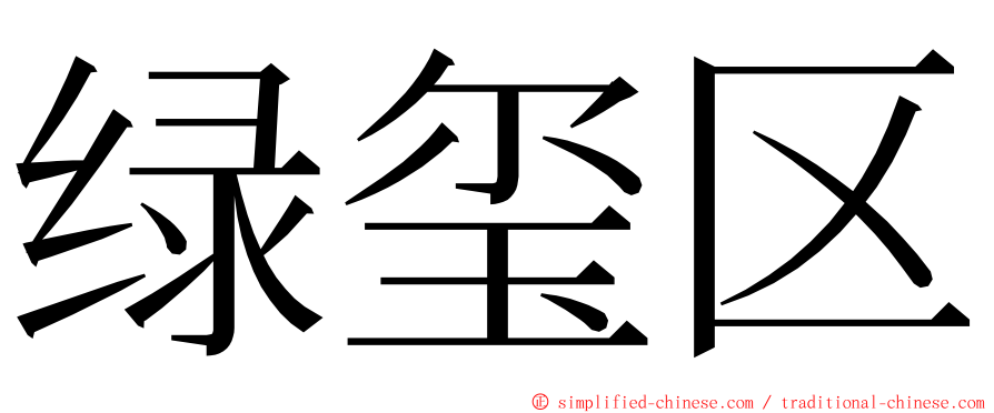 绿玺区 ming font