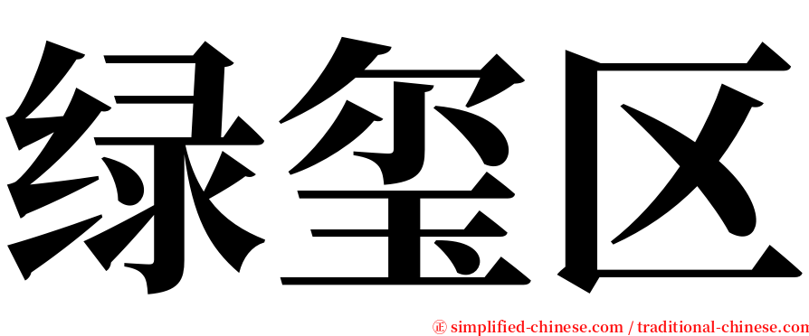 绿玺区 serif font