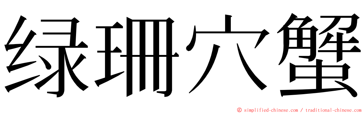 绿珊穴蟹 ming font