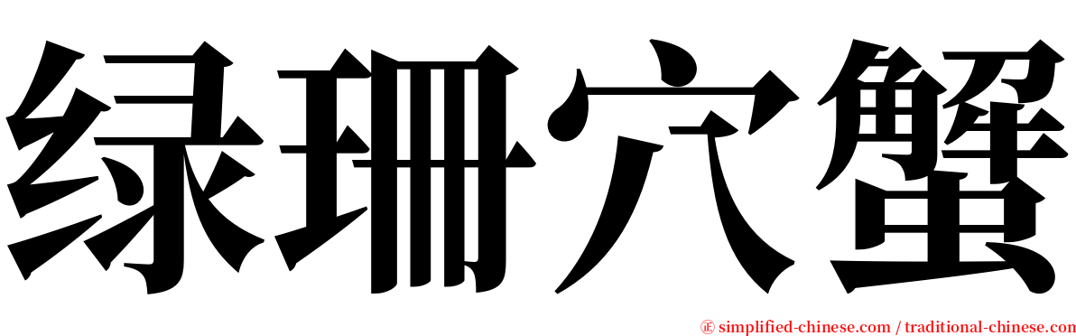 绿珊穴蟹 serif font