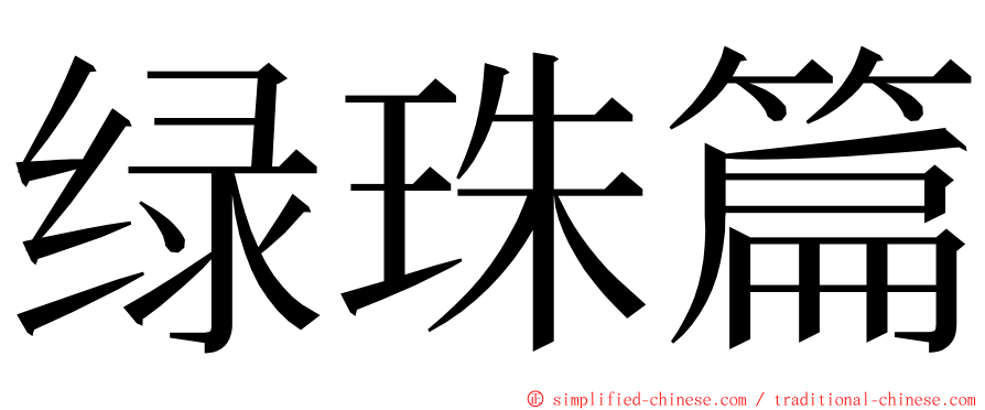 绿珠篇 ming font