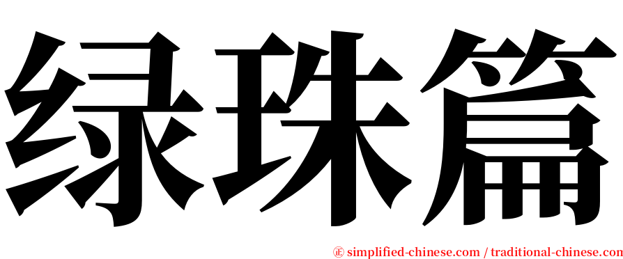 绿珠篇 serif font