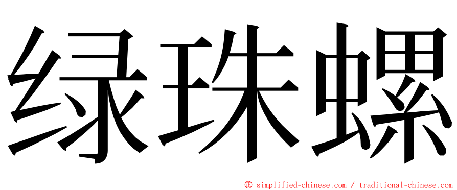 绿珠螺 ming font