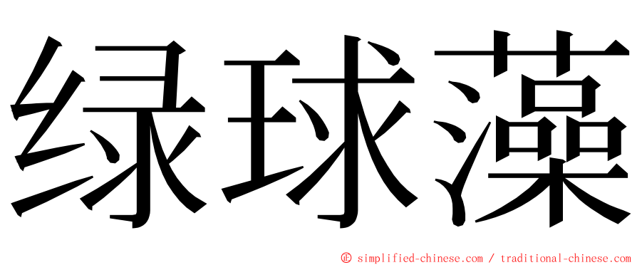 绿球藻 ming font