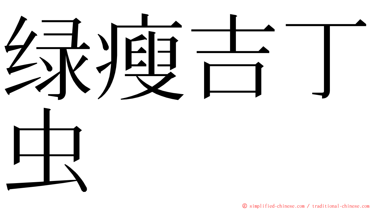 绿瘦吉丁虫 ming font