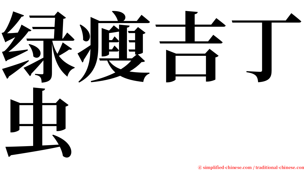 绿瘦吉丁虫 serif font