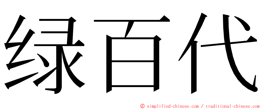 绿百代 ming font
