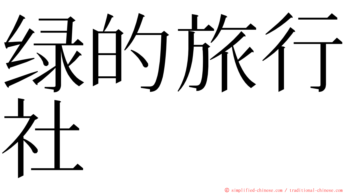 绿的旅行社 ming font