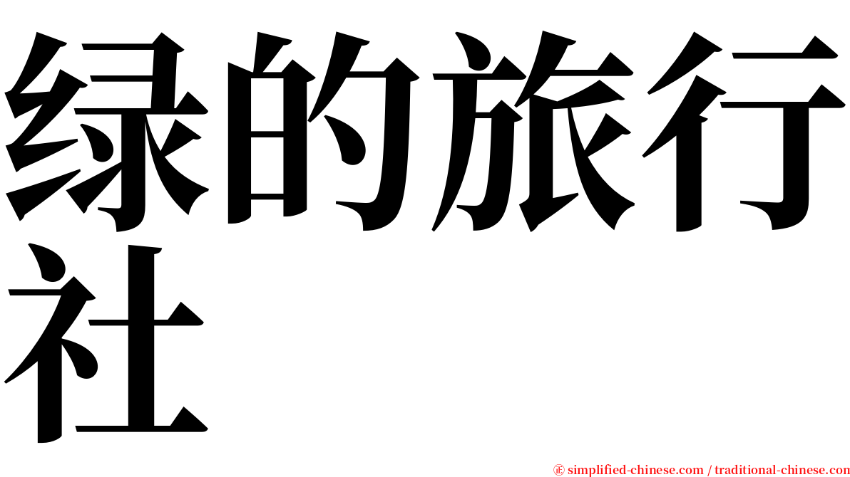 绿的旅行社 serif font