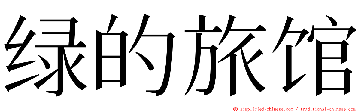 绿的旅馆 ming font