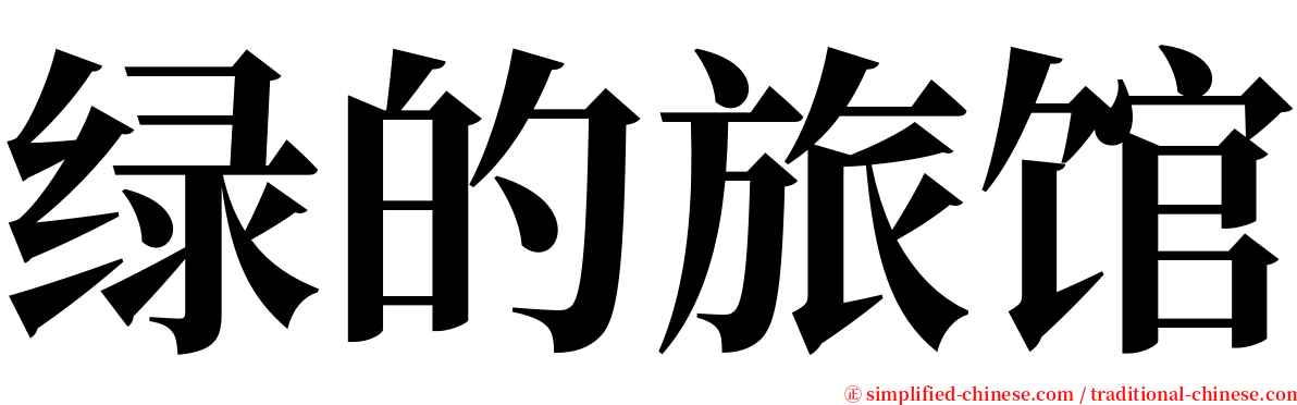 绿的旅馆 serif font