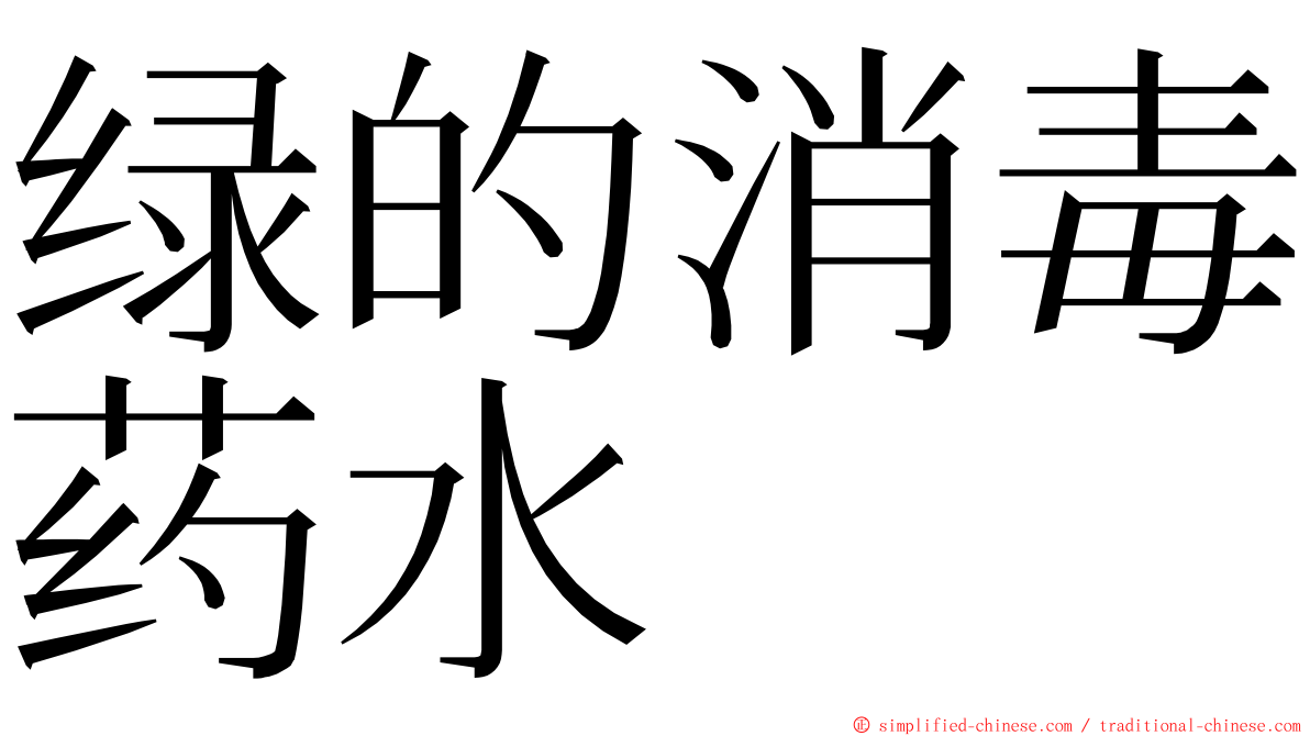 绿的消毒药水 ming font