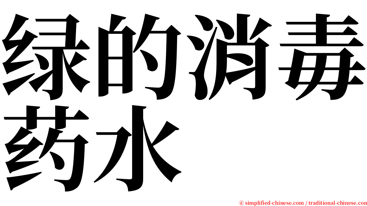 绿的消毒药水 serif font