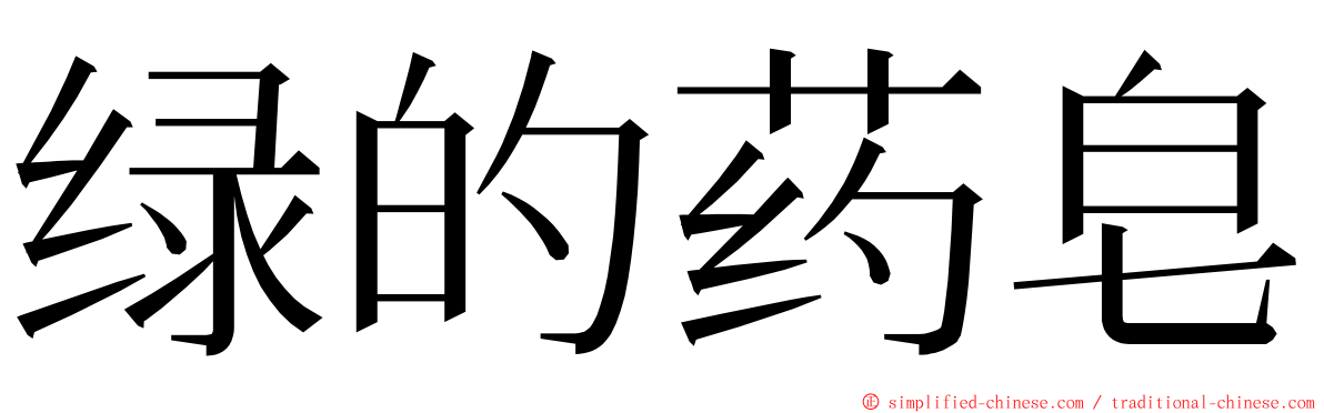 绿的药皂 ming font