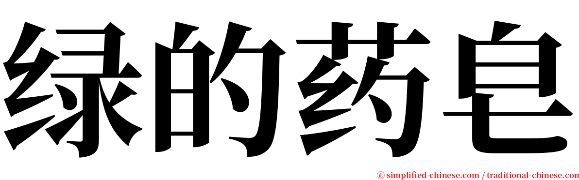 绿的药皂 serif font