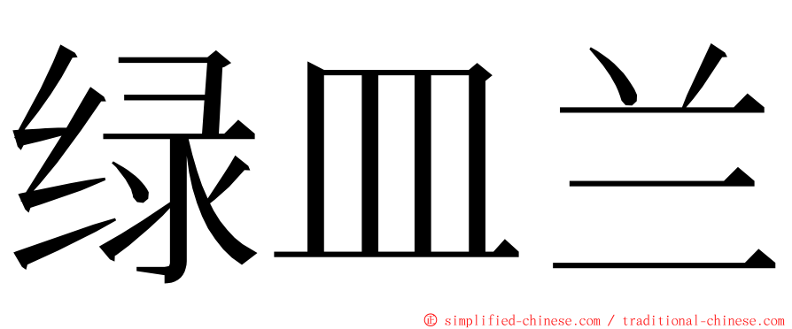 绿皿兰 ming font