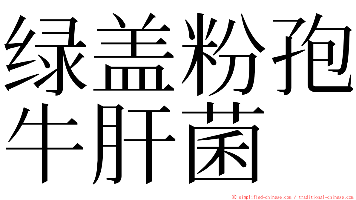 绿盖粉孢牛肝菌 ming font