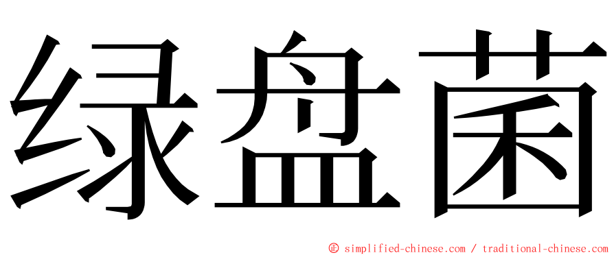 绿盘菌 ming font