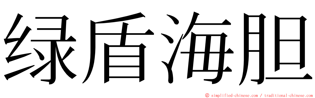 绿盾海胆 ming font