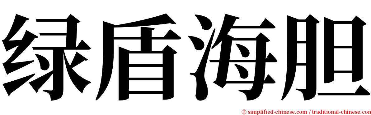 绿盾海胆 serif font