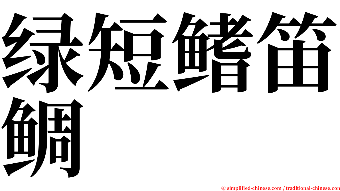 绿短鳍笛鲷 serif font