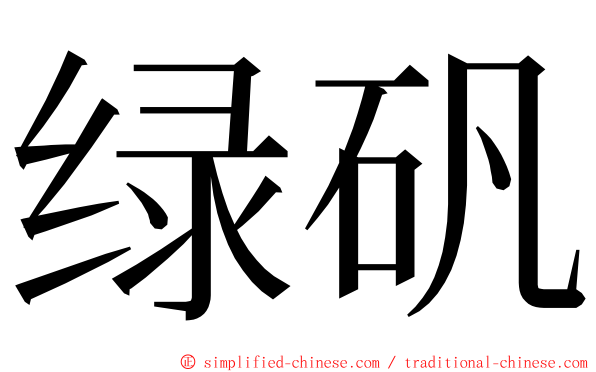 绿矾 ming font