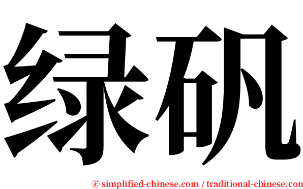 绿矾 serif font