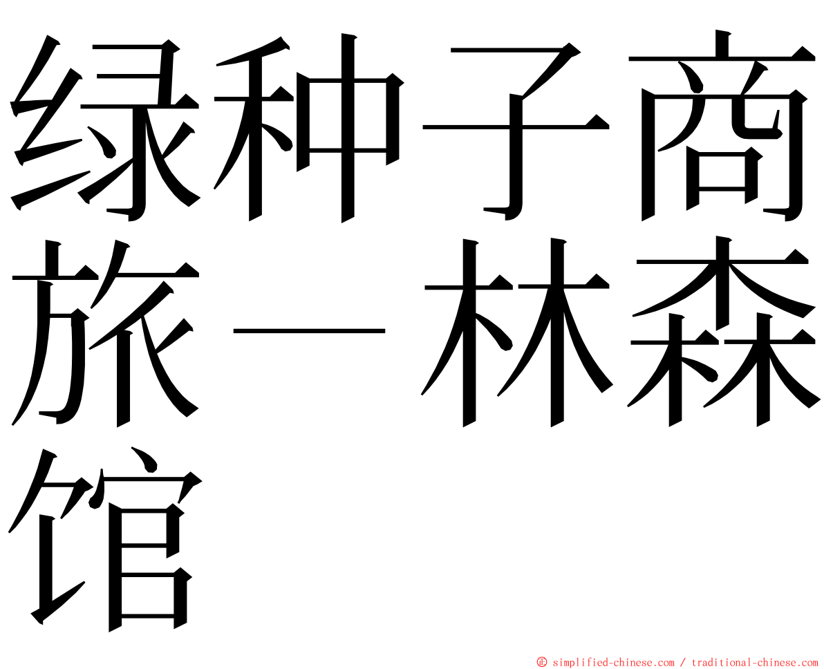 绿种子商旅－林森馆 ming font