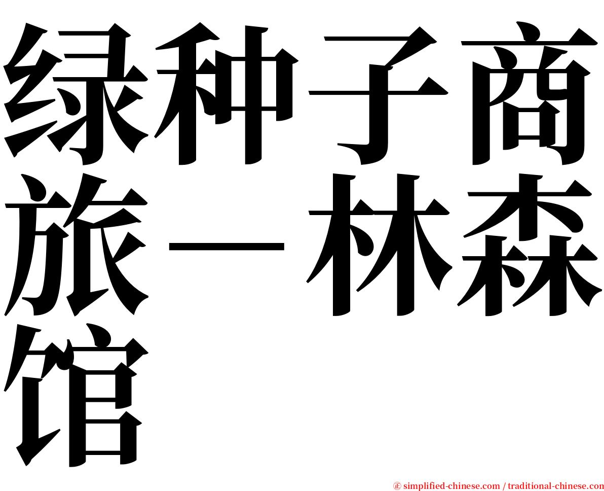 绿种子商旅－林森馆 serif font