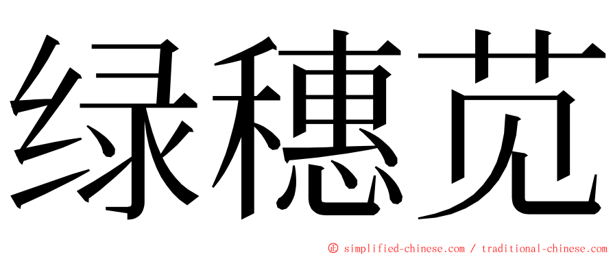 绿穗苋 ming font