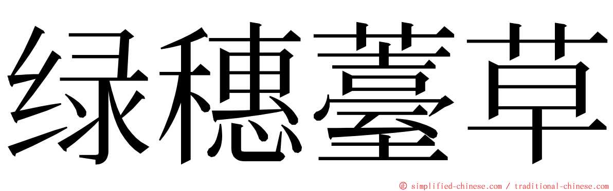 绿穗薹草 ming font