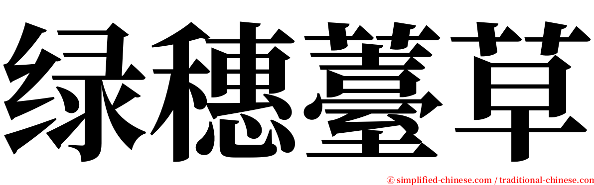 绿穗薹草 serif font