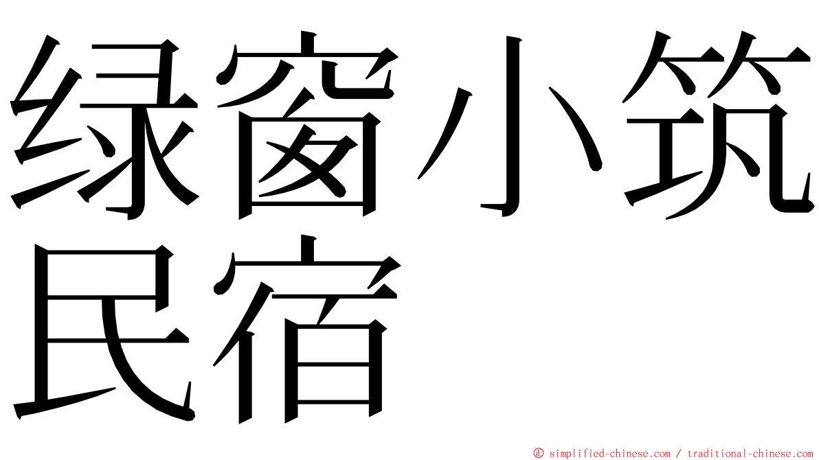 绿窗小筑民宿 ming font