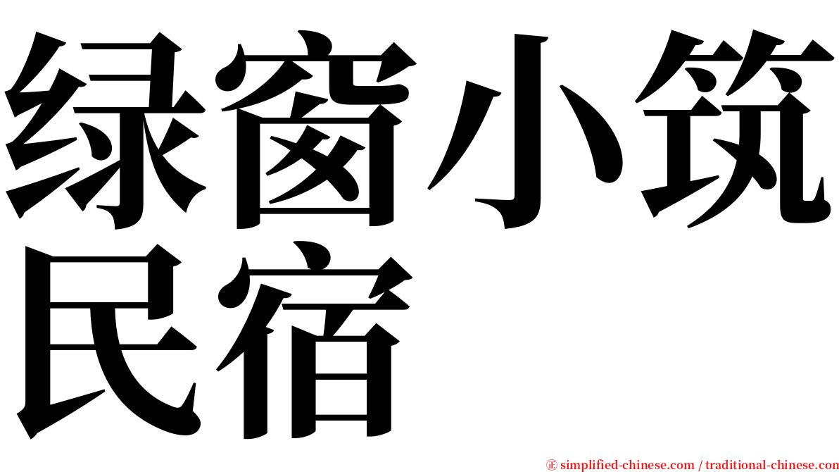 绿窗小筑民宿 serif font