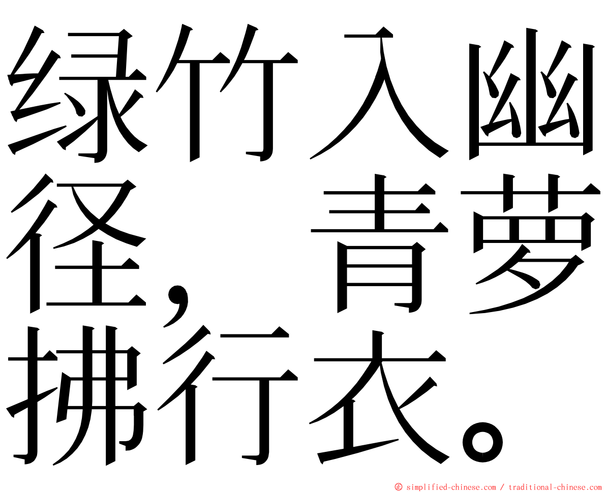 绿竹入幽径，青萝拂行衣。 ming font