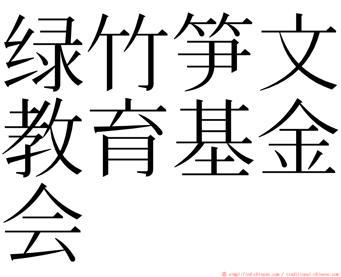 绿竹笋文教育基金会 ming font