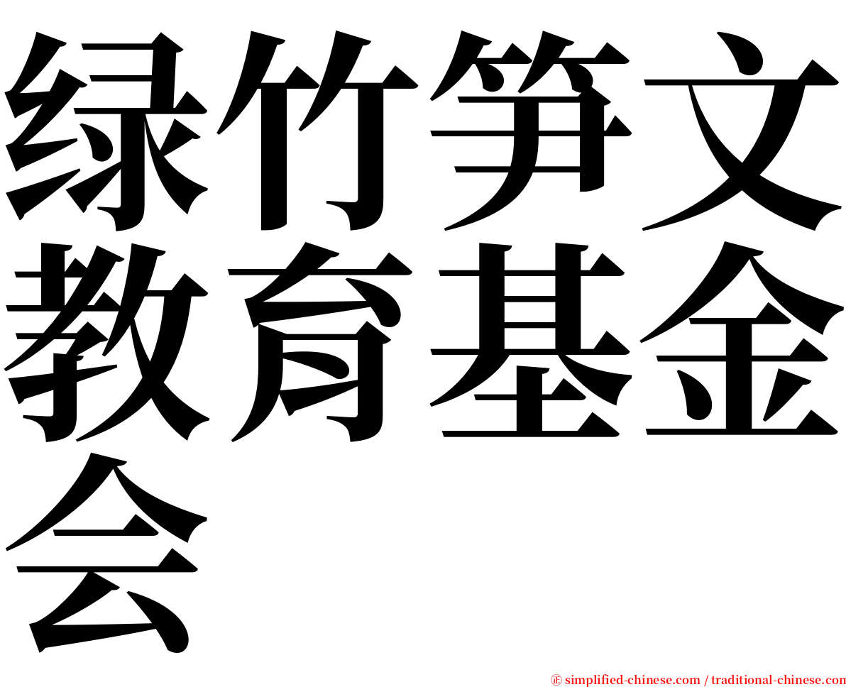 绿竹笋文教育基金会 serif font