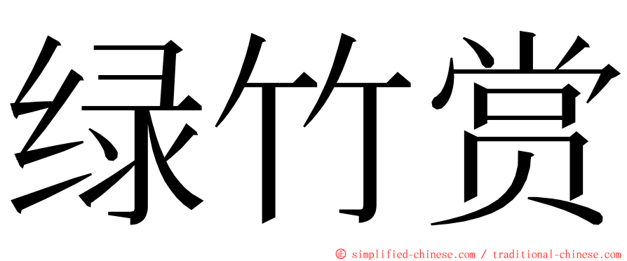 绿竹赏 ming font