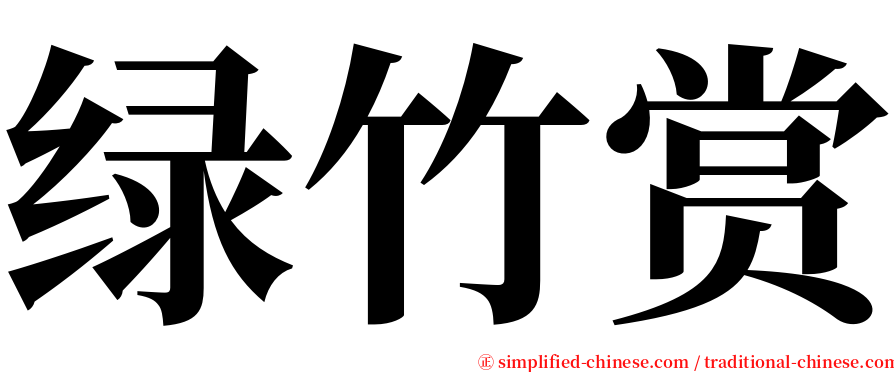 绿竹赏 serif font