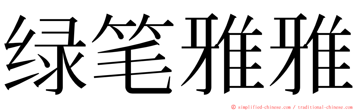 绿笔雅雅 ming font