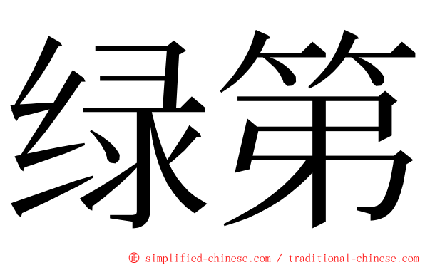 绿第 ming font