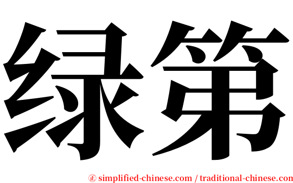 绿第 serif font