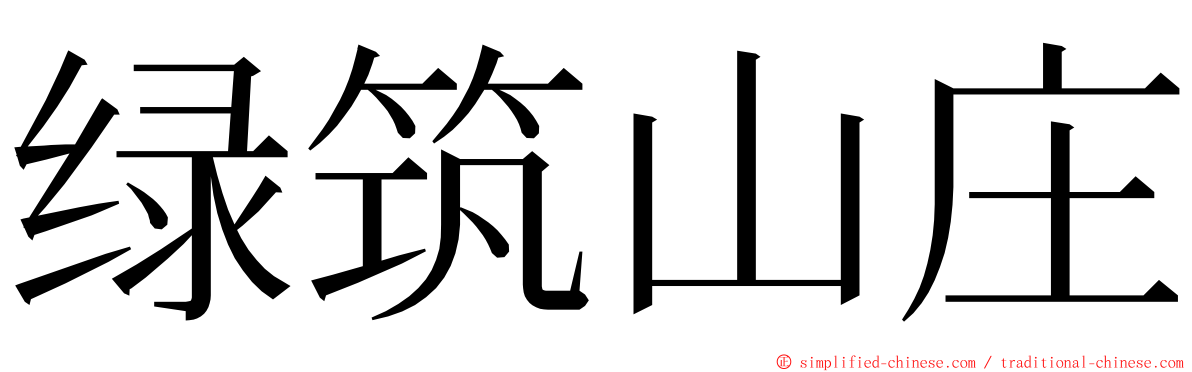 绿筑山庄 ming font