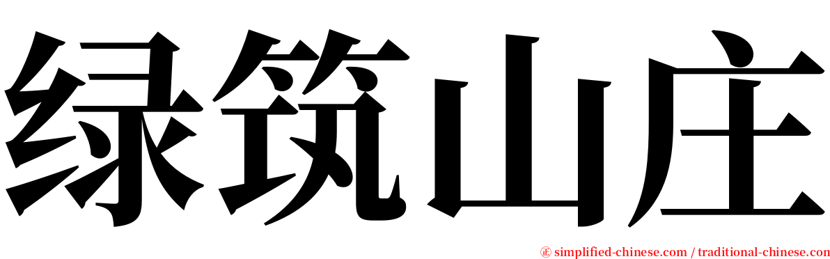 绿筑山庄 serif font