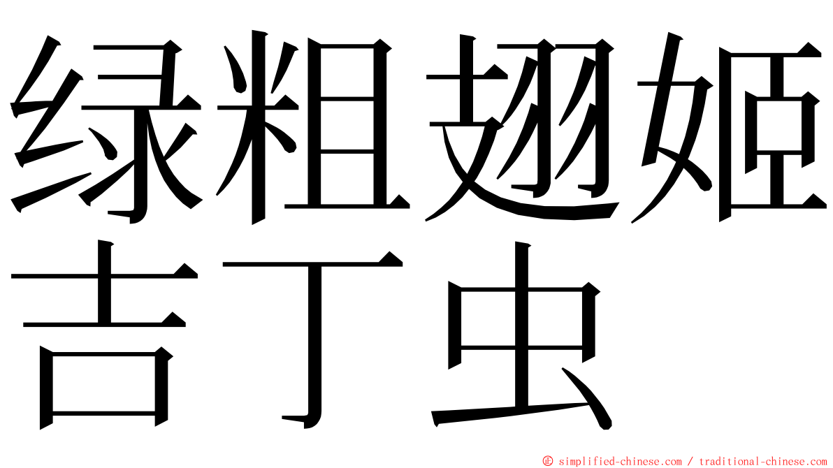 绿粗翅姬吉丁虫 ming font