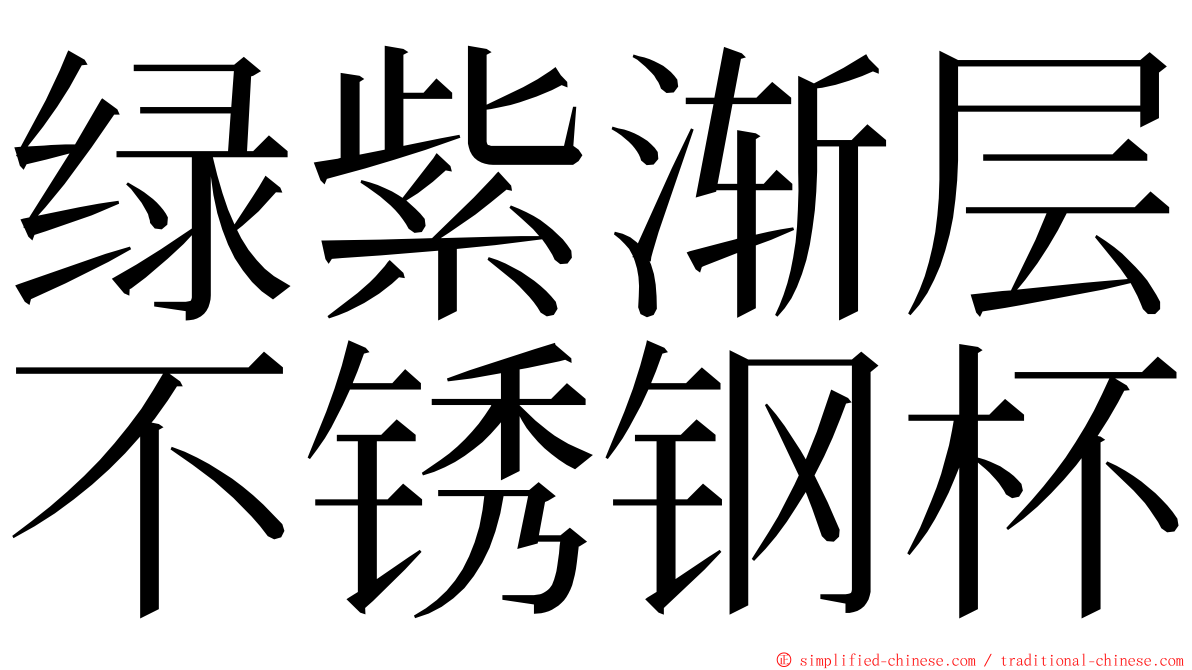 绿紫渐层不锈钢杯 ming font