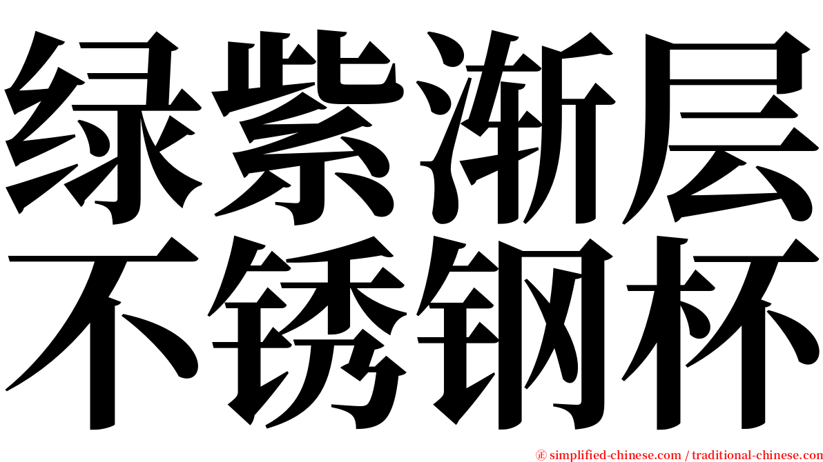 绿紫渐层不锈钢杯 serif font