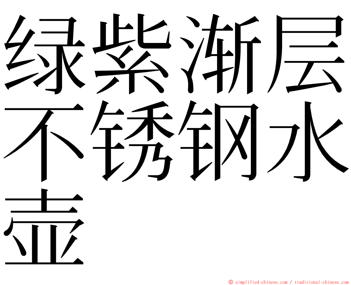 绿紫渐层不锈钢水壶 ming font